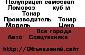 Полуприцеп самосвал (Ломовоз), 60,8 куб.м., Тонар 952342 › Производитель ­ Тонар › Модель ­ 952 342 › Цена ­ 2 590 000 - Все города Авто » Спецтехника   